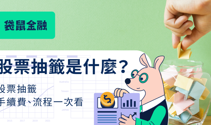 股票抽籤