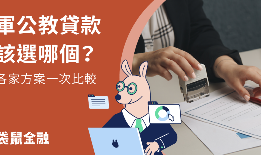 軍公教貸款