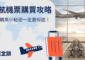 虎航機票