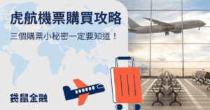 虎航機票