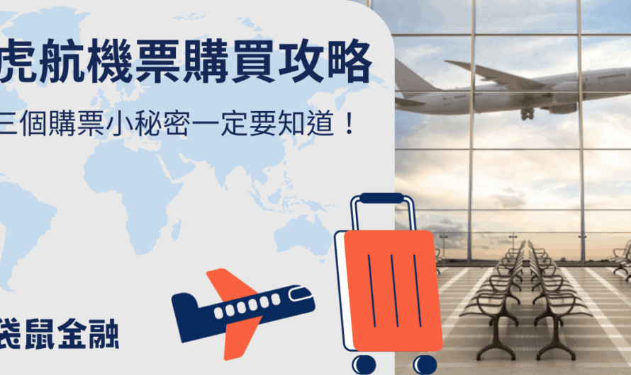 虎航機票
