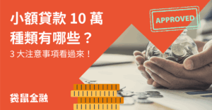 小額貸款 10 萬