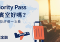 Priority Pass 貴賓室
