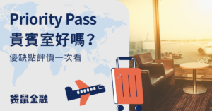Priority Pass 貴賓室
