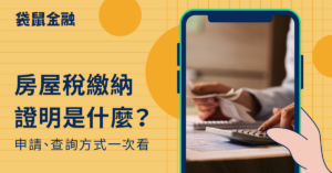 房屋稅繳納證明