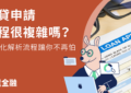 信貸申請流程