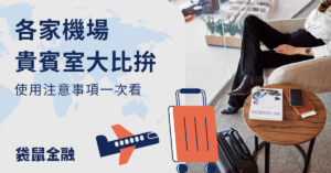 機場貴賓室比較