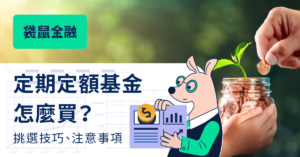 定期定額基金