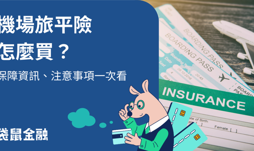 機場旅平險