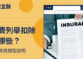 保費列舉扣除