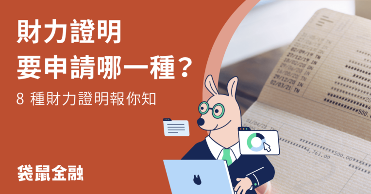 如何申請財力證明？9 種常見財力證明準備流程，線上申請好簡單！