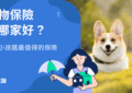 寵物保險