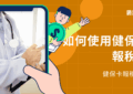 健保卡報稅