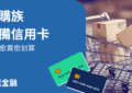 網購信用卡
