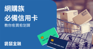 網購信用卡