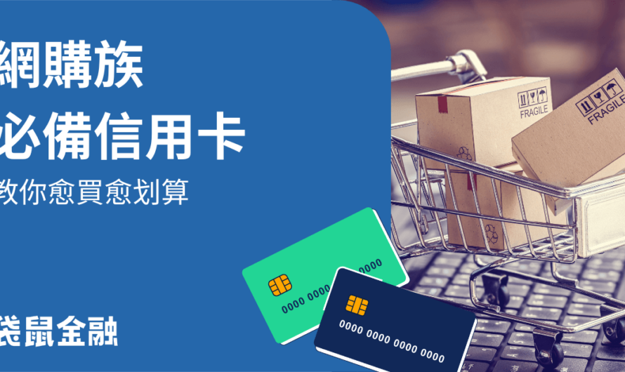 網購信用卡