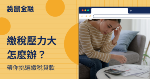 繳稅貸款