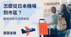 日本機場接送