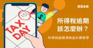 所得稅逾期