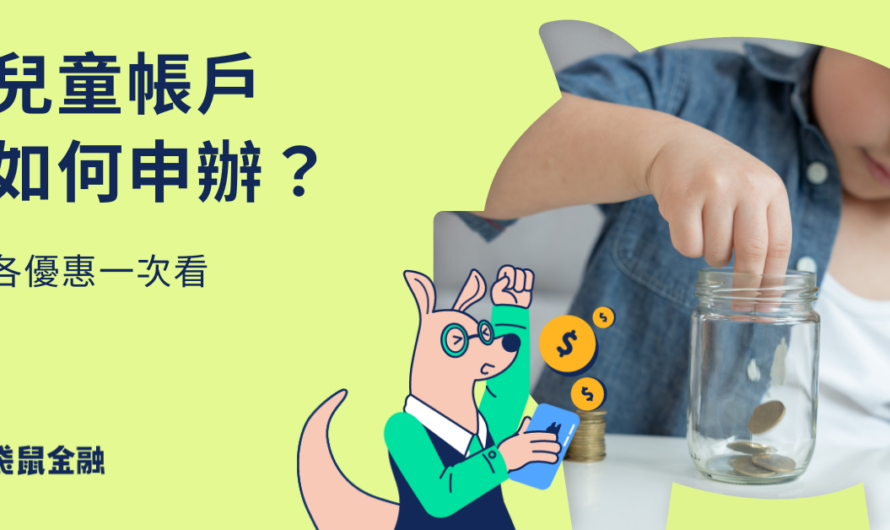 兒童帳戶