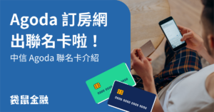 中信 agoda 聯名卡