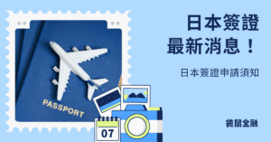 日本簽證