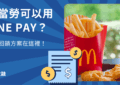 麥當勞LINEPAY