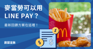 麥當勞LINEPAY