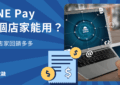 line pay 合作店家