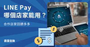 line pay 合作店家
