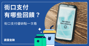 街口支付