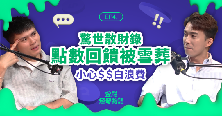 金融怪奇物語 信用卡點數