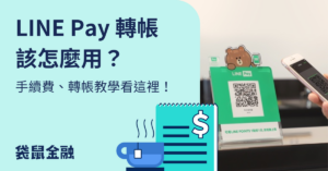 LINE Pay 轉帳