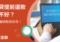 信貸提前還款