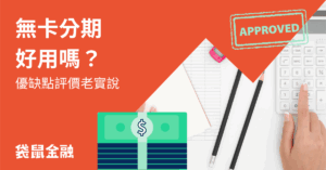 無卡分期