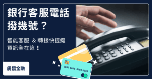 銀行客服電話
