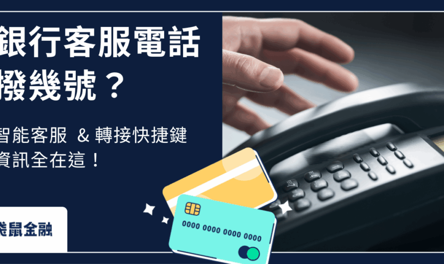 銀行客服電話
