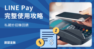 LINE Pay 使用攻略