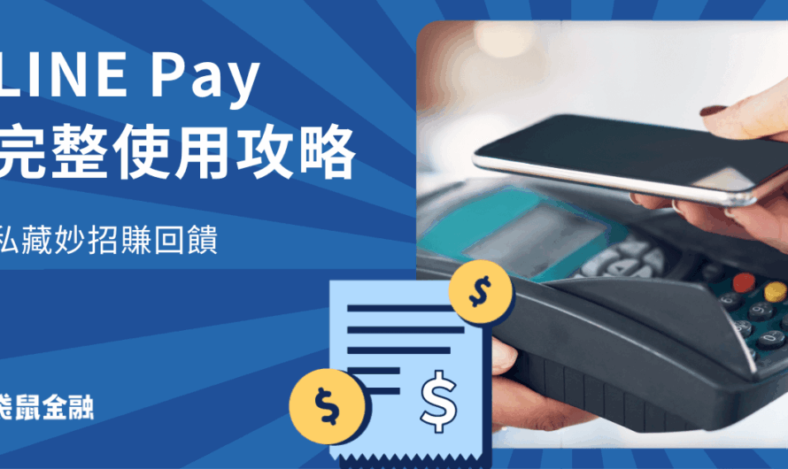 LINE Pay 使用攻略