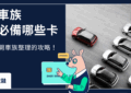 開車族信用卡
