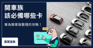 開車族信用卡