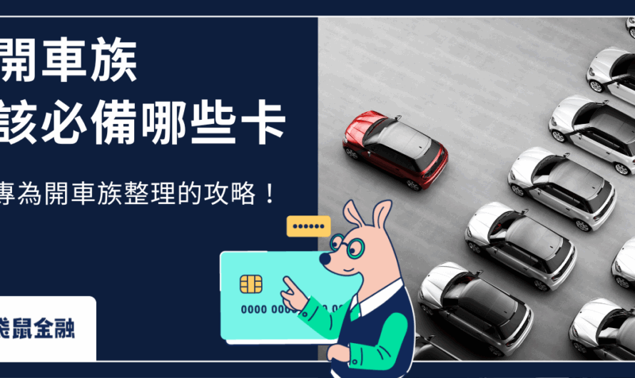 開車族信用卡