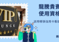 龍騰貴賓室