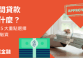 民間貸款是什麼？ 掌握 5 大重點選擇合法融資