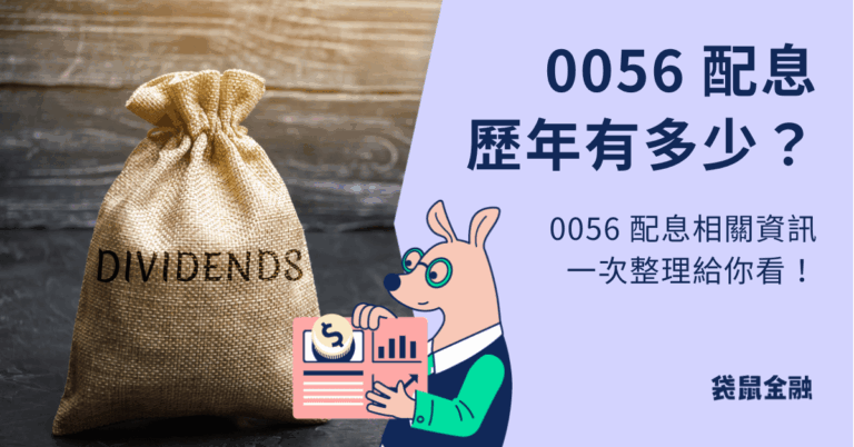 0056 配息時間出爐！這天最後上車日，往年配多少？0056 配息資訊帶你快速看！ - Roo.Cash
