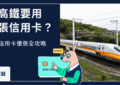 高鐵信用卡
