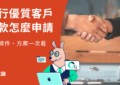 銀行優質客戶貸款