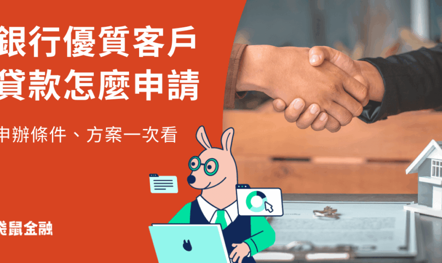 銀行優質客戶貸款