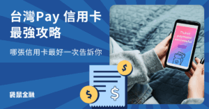 台灣pay-信用卡