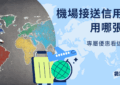 機場接送信用卡推薦